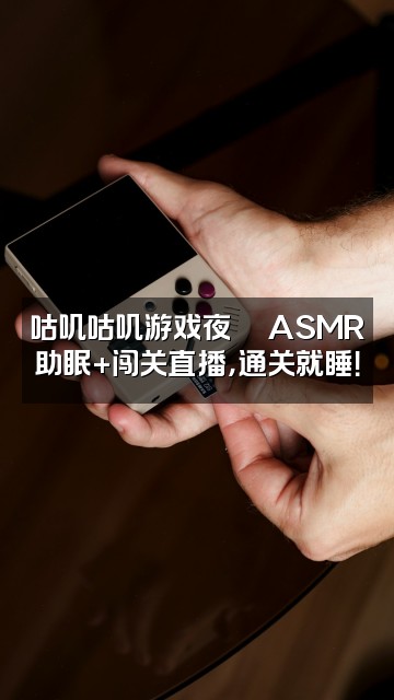 抖音咕叽咕叽(声控助眠)视频封面：咕叽咕叽游戏夜🎮ASMR助眠+闯关直播，通关就睡！