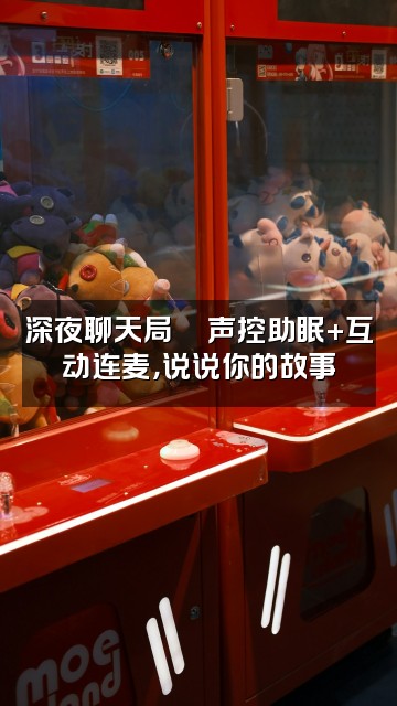 抖音咕叽咕叽(声控助眠)视频封面：深夜聊天局💬声控助眠+互动连麦，说说你的故事